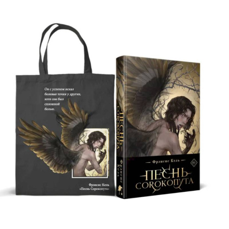Фантастика, фэнтези, книга Песнь Сорокопута (коллекционное издание)+шоппер
