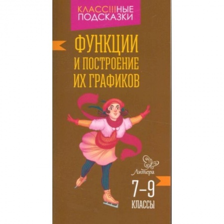 Книги, книга Функции и построение их графиков 7-9 классы