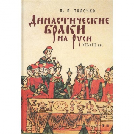 Книги, книга Династические браки на Руси ХII-XIII вв.