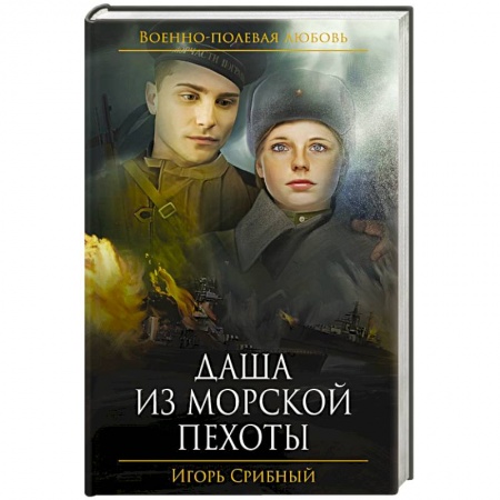 Книги, книга Даша из морской пехоты
