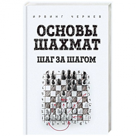 книга Основы шахмат. Шаг за шагом с доставкой по Франции Спорт. Фитнес, книга Основы шахмат. Шаг за шагом