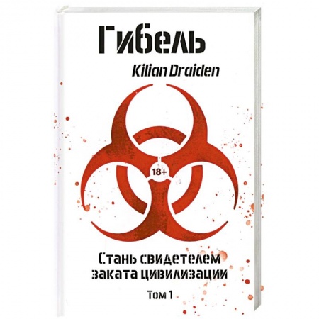 Фантастика, фэнтези, книга Гибель. Том 1