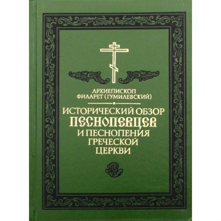 Православие, книга Исторический обзор песнопевцев и песнопения греческой Церкви