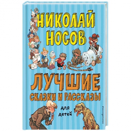 Сказки, книга Лучшие сказки и рассказы для детей