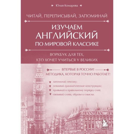 Изучение языков, книга Изучаем английский по мировой классике. Читай, переписывай, запоминай