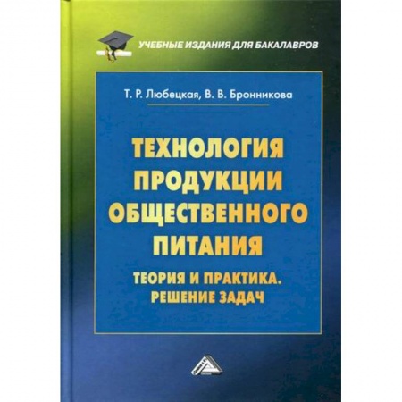 Пищевая промышленность, книга Технология продукции общественного питания. Теория и практика. Решение задач