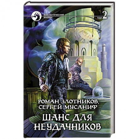Книги, книга Шанс для неудачников. Том 2.