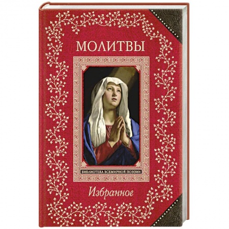 Классика, современная литература, книга Молитвы. Избранное
