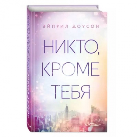 Классика, современная литература, книга Никто, кроме тебя