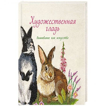 Рукоделие. Творчество, книга Художественная гладь.Вышивание как искусство