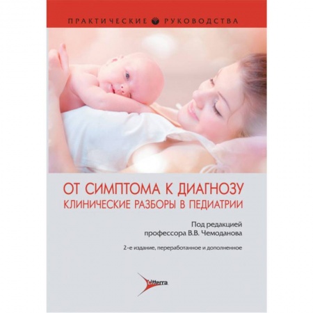 Специальная медицина, книга От симптома к диагнозу. Клинические разборы в педиатрии