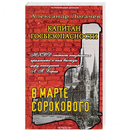 Книги, книга Капитан госбезопасности. В марте сорокового.