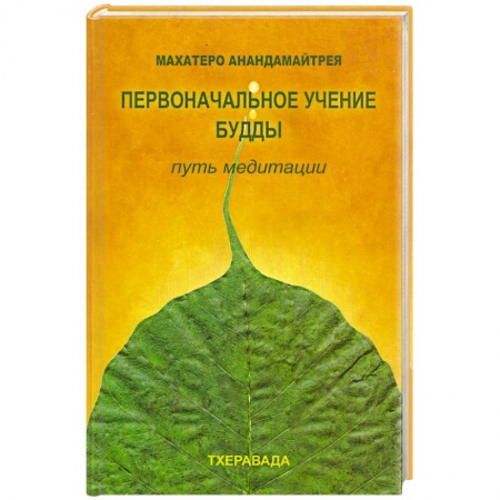 Книги, книга Первоначальное учение будды. Путь медитации