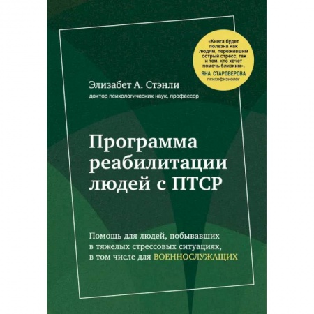 Неотложная помощь. Терапии, книга Программа реабилитации людей с ПТСР