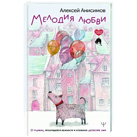Классика, современная литература, книга Мелодия любви. О чудиках, проснувшейся нежности и кухонном детекторе лжи