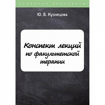 Конспект лекций по факультетской терапии Конспект лекций по факультетской терапии