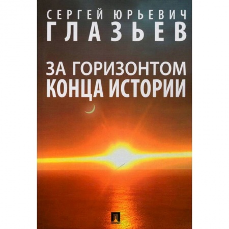 Естественные науки, книга За горизонтом конца истории. Монография