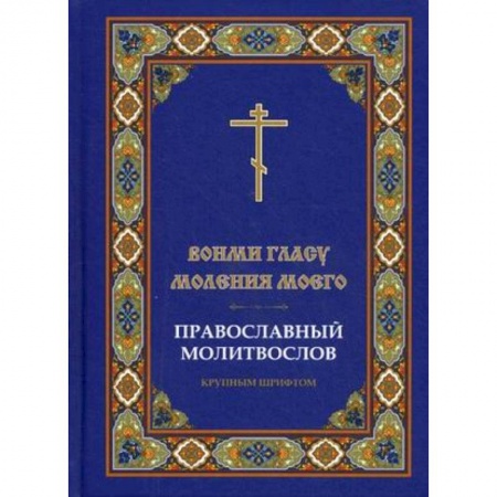 Книги, книга Вонми гласу моления моего. Православный молитвослов крупным шрифтом.