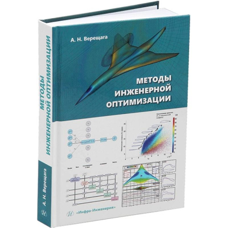 Технические науки. Транспорт, книга Методы инженерной оптимизации. Учебник