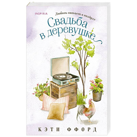 Любовный роман, книга Свадьба в деревушке