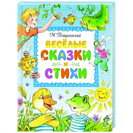 Поэзия для детей, книга Веселые сказки и стихи