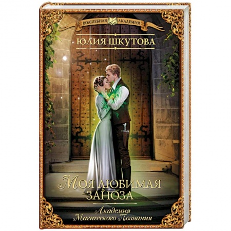 Фантастика, фэнтези, книга Моя любимая заноза. Академия Магического Познания