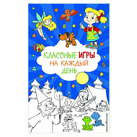 Досуг, творчество и кулинария, книга Классные игры на каждый день