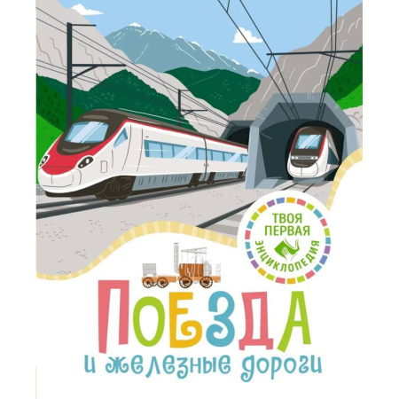 Познавательная литература, книга Поезда и железные дороги