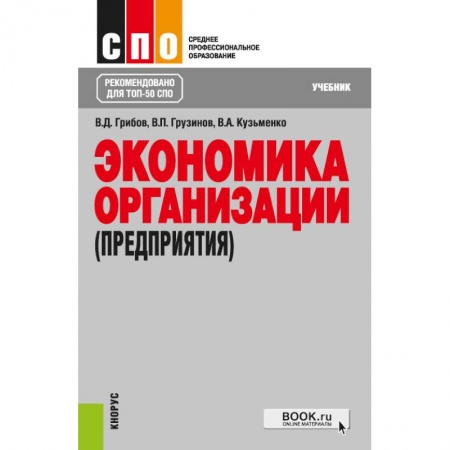 Экономика, книга Экономика организации (предприятия). Учебник
