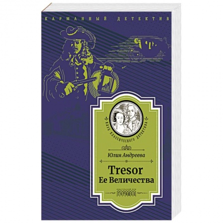 Детективы, триллеры, книга Tresor Ее Величества