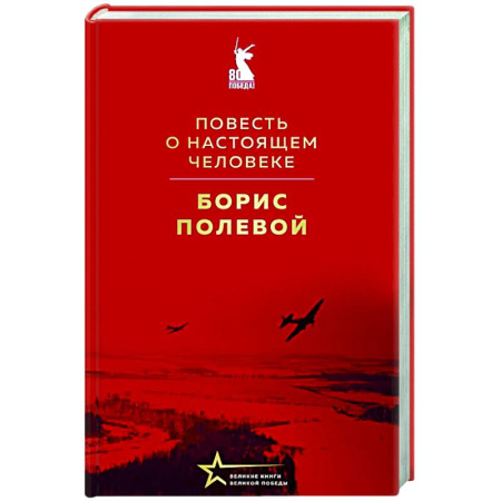 Классика, современная литература, книга Повесть о настоящем человеке