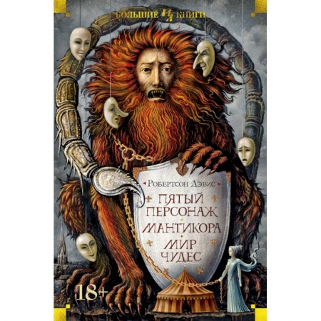 Классика, современная литература, книга Пятый персонаж.Мантикора.Мир чудес