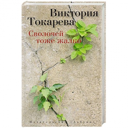 Книги, книга Сволочей тоже жалко