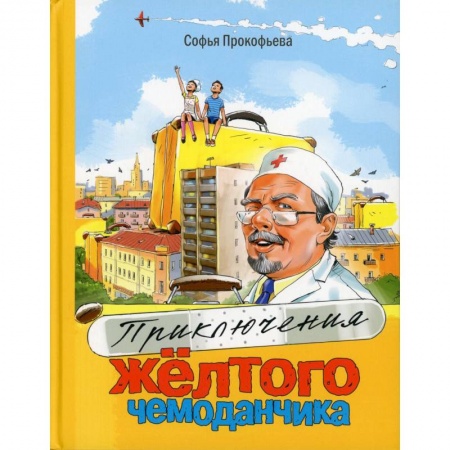 Проза для детей, книга Приключения желтого чемоданчика