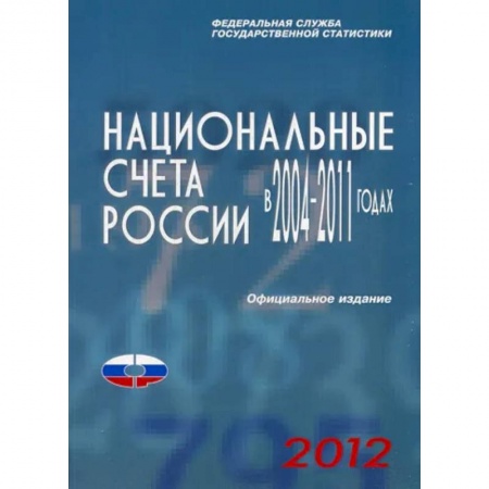 Предпринимательство. Отраслевой бизнес, книга Национальные счета России в 2004-2011гг., 2012