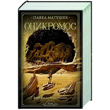 Фантастика, фэнтези, книга Оникромос