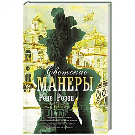 Классика, современная литература, книга Светские манеры