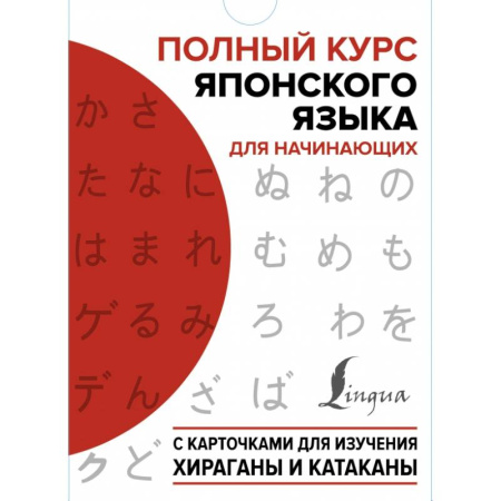 Изучение языков, книга Полный курс японского языка для начинающих с карточками для изучения хираганы и катаканы