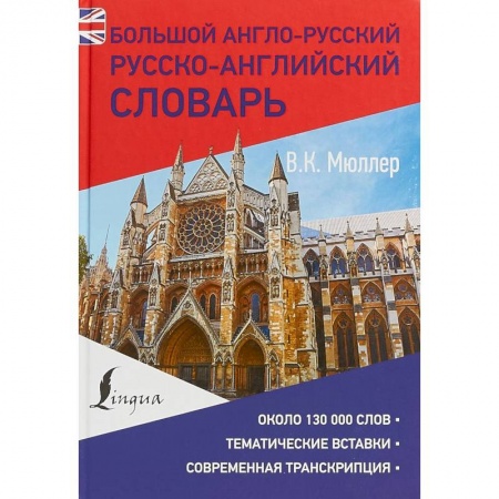 Изучение языков, книга Большой англо-русский русско-английский словарь