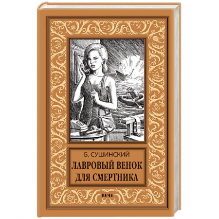 Приключения, книга Лавровый венок для смертника