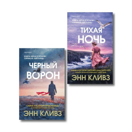 Детективы, триллеры, книга Комплект из 2-х книг (Черный ворон. Тихая ночь)