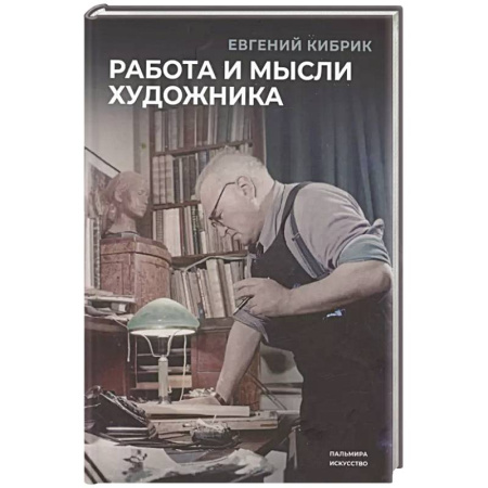 Мемуары, биографии, книга Работа и мысли художника