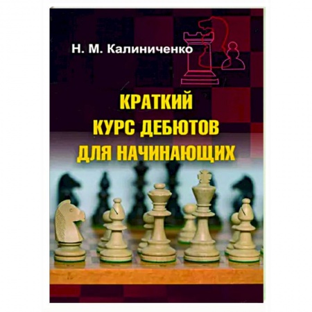 книга Краткий курс дебютов для начинающих с доставкой по Франции Спорт. Фитнес, книга Краткий курс дебютов для начинающих