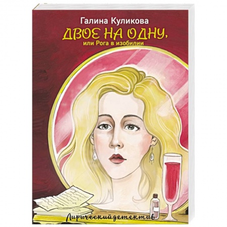 Детективы, триллеры, книга Двое на одну, или Рога в изобилии