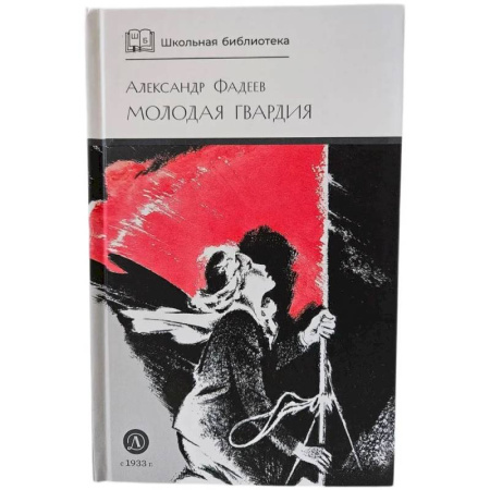 Художественная литература, книга Молодая гвардия: роман