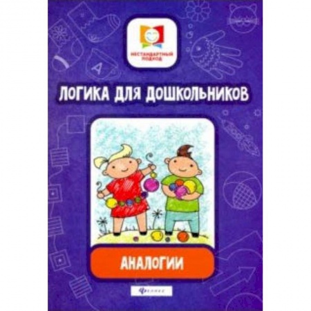 Книги для дошкольников (4-6 лет), книга Логика для дошкольников. Аналогии