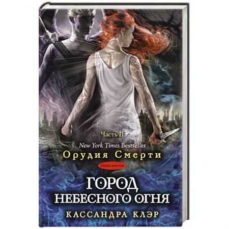 Книги, книга Город небесного огня. Книга шестая. Часть II