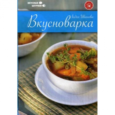 Книги, книга Вкусноварка