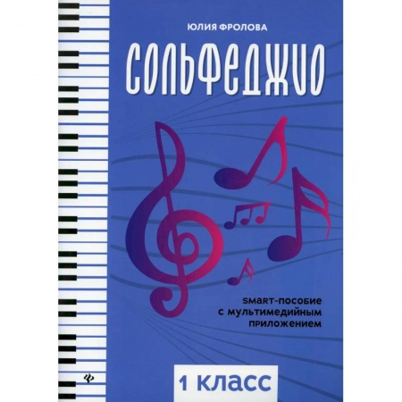 Развлечения. Праздники. Юмор, книга Сольфеджио: smart-пособие с мультимедийным приложением: 1 класс. Учебное пособие