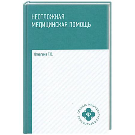Специальная медицина, книга Неотложная медицинская помощь: учебное пособие